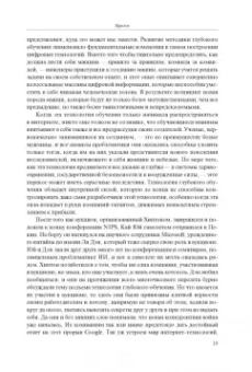 Кейд Метц: Создатели искусственного гения. О бунтарях, которые наделили интеллектом Google, Facebook и весь мир
