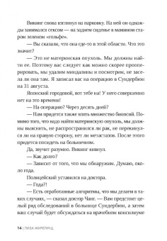 Лиза Марклунд: Трясина