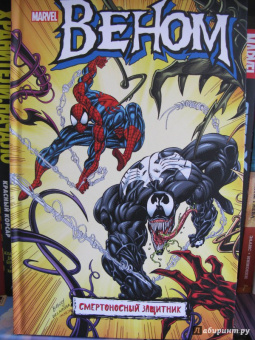 Дэвид Микелайни: Веном. Смертоносный защитник