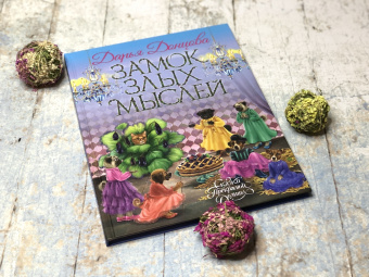 Дарья Донцова: Замок злых мыслей