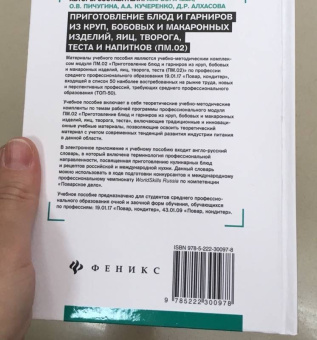 Пичугина, Богачева, Кучеренко: Приготовление блюд и гарниров из круп, бобовых и макаронных изделий, яиц, творога, теста