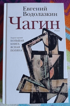 Евгений Водолазкин: Чагин