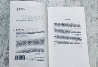 Сергей Каледин: Коридор. Семейная хроника в двух частях