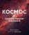Джайлс Спэрроу: Космос. Большое путешествие по Вселенной