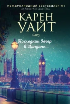 Карен Уайт: Последний вечер в Лондоне