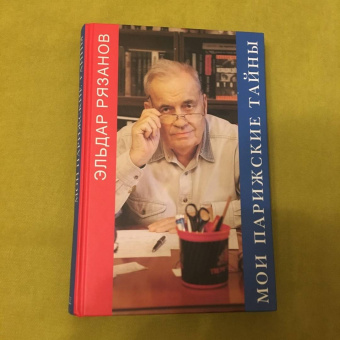 Эльдар Рязанов: Мои парижские тайны