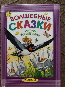 Перро, Гримм, Андерсен: Волшебные сказки. Рисунки Тони Вульфа
