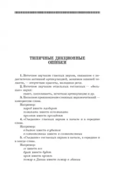 Анна Бруссер: Основы дикции. Практикум. Учебное пособие
