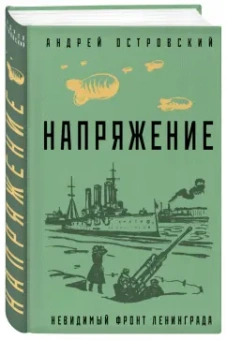 Андрей Островский: Напряжение
