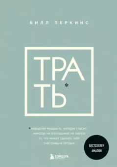 Билл Перкинс: Трать. Не откладывай никогда на завтра то, что может сделать тебя счастливым сегодня