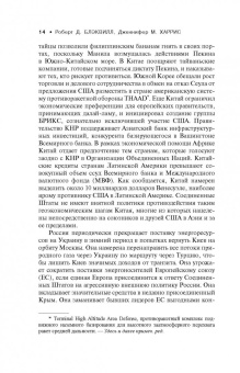 Блэквилл, Харрис: Война иными средствами