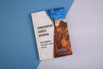 Анатолий Шмульский: Нумерология нового времени. Как цифры управляют нашей жизнью