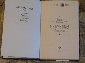 Галина Гончарова: Азъ есмь Софья. Государыня
