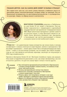 Виктория Станкеева: Австралия изнутри. Как на самом деле живут в стране вверх тормашками?