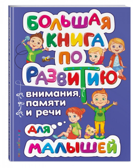 Ольга Александрова: Большая книга по развитию внимания, памяти и речи для малышей