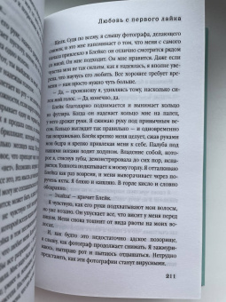 Ханна Оренстейн: Любовь с первого лайка