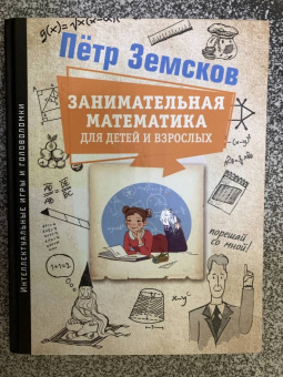 Петр Земсков: Занимательная математика для детей и взрослых