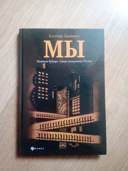 Евгений Замятин: Мы
