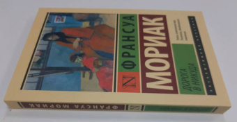 Франсуа Мориак: Дорога в никуда