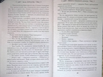 Мария Боталова: Невеста туманного дракона