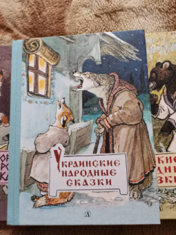 Украинские народные сказки
