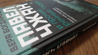 Вера Богданова: Павел Чжан и прочие речные твари