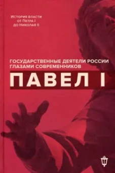Барыкина, Дашкова, Панин: Павел I
