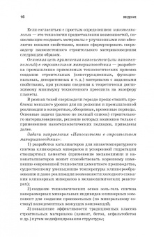 Строкова, Жерновский, Череватова: Наносистемы в строительном материаловедении. Учебное пособие
