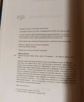 Мишель Бюсси: Самолет без неё