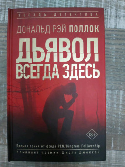 Дональд Поллок: Дьявол всегда здесь