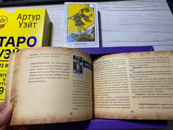 Артур Уэйт: Таро Уэйта без искажений