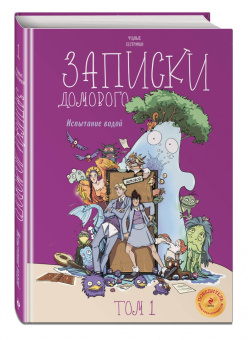 сестрички Чудные: Записки домового. Том 1. Испытание водой