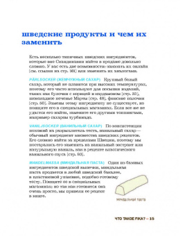 Анна Бронс: Fika. Кофейная философия по-шведски с рецептами выпечки и других вкусностей