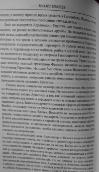 Михаил Елисеев: Вторая Пуническая война