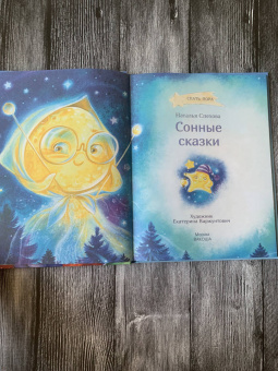 Наталья Спехова: Сонные сказки