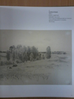 Иван Иванович Шишкин. 1832-1898. Картины, рисунки и акварели, гравюры из фондов Русского музея
