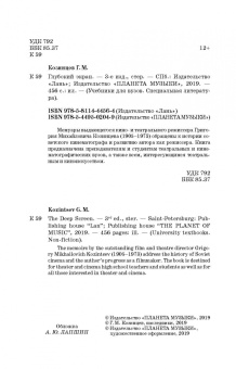 Григорий Козинцев: Глубокий экран