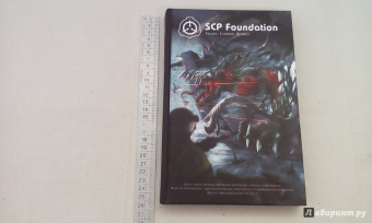 Андрей Дуксин: SCP Foundation. Secure. Contain. Protect. Книга 2