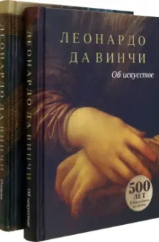 Винчи Да: Да Винчи. Сочинения. Комплект в 2-х книгах