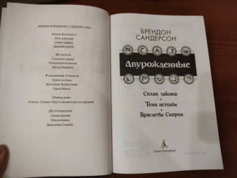 Брендон Сандерсон: Двурожденные. Сплав закона. Тени истины. Браслеты Скорби