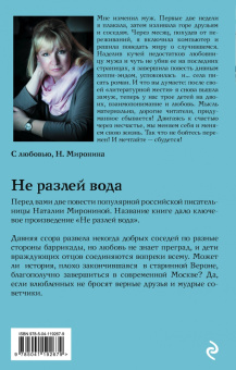Наталия Миронина: Не разлей вода