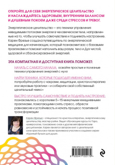 Карен Фрезье: Исцеляющая сила энергии. Простые практики, чтобы вернуть здоровье телу, разуму и Духу