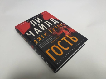 Ли Чайлд: Джек Ричер. Гость