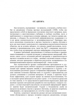Сергей Рыков: Основы научных исследований