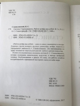 Константин Станиславский: Система Станиславского. Работа актера над собой. В 2-х частях. Часть 2