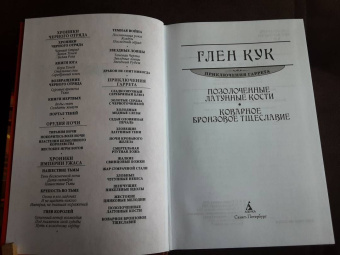 Глен Кук: Позолоченные латунные кости. Коварное бронзовое тщеславие