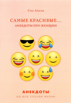 Стас Атасов: Самые красивые... Анекдоты про женщин
