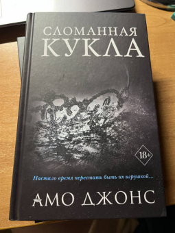 Амо Джонс: Сломанная кукла