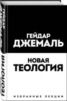 Гейдар Джемаль: Новая теология. Избранные лекции