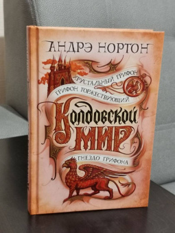 Андрэ Нортон: Колдовской мир. Хрустальный грифон